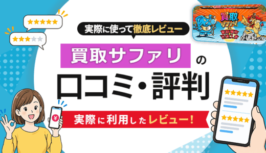 買取サファリの口コミ・評判｜実際に利用したレビュー！