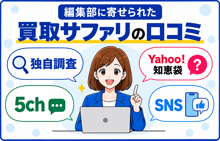 編集部に寄せられた買取サファリの口コミ