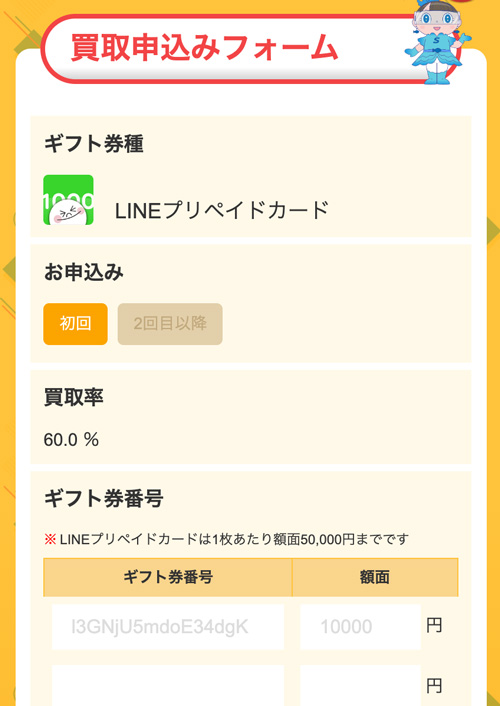 サカナ倶楽部のLINEプリペイドカード買取申し込み画面