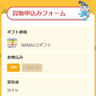 サカナ倶楽部のnanacoギフト買取申込フォーム