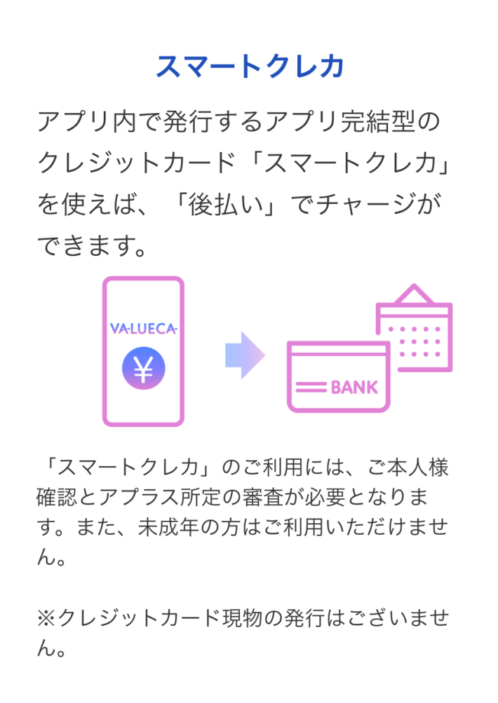 VALUECAの後払い（スマートクレカ）は後払いチャージができる。利用には本人確認と審査がある。