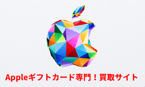 Appleギフトカード専門！買取サイト！