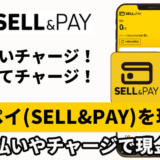 セルペイ（SELL&PAY）を現金化！後払いやチャージで現金化