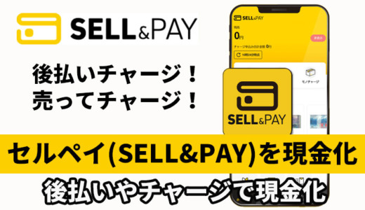 セルペイ（SELL&PAY）を現金化！後払いやチャージで現金化