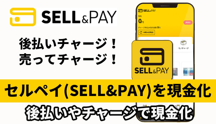 セルペイ（SELL&PAY）を現金化！後払いやチャージで現金化