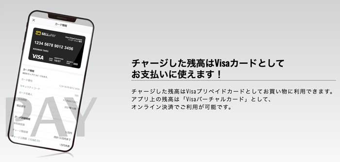 セルペイはバーチャルカートやプリペイドカードとして使える