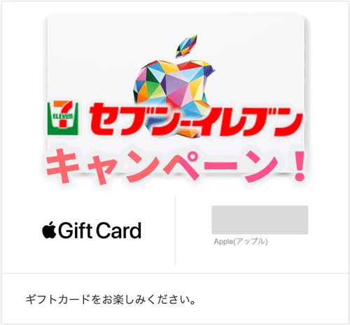 セブンイレブンのアップルギフトカードキャンペーン