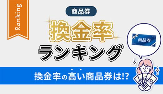商品券の換金率ランキング！換金率の高い商品券は!?