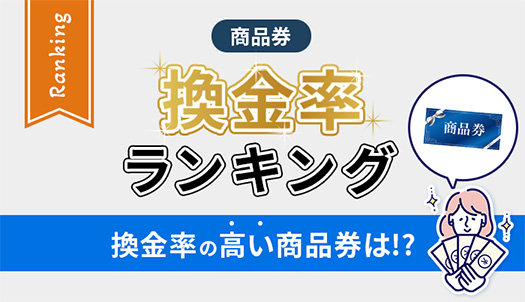 商品券の換金率ランキング！換金率の高い商品券は!?