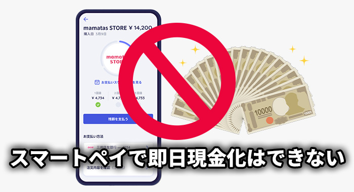 スマートペイで即日現金化はできない