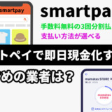 スマートペイで即日現金化する方法！おすすめの業者は？