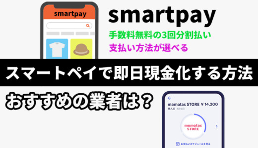 スマートペイ（smartpay）で即日現金化する方法！業者のおすすめは？