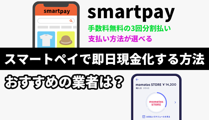 スマートペイで即日現金化する方法！おすすめの業者は？