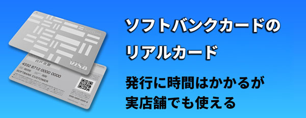 ソフトバンクカードのリアルカード