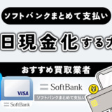 ソフトバンクまとめて支払いを即日現金化する方法