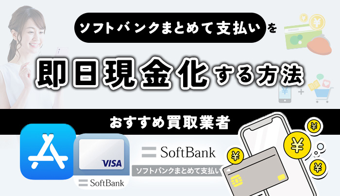 ソフトバンクまとめて支払いを即日現金化する方法