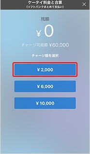 ソフトバンクカードアプリで、ソフトバンクまとめて支払いからのチャージ金額を指定