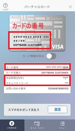 ソフトバンクカードの番号、有効期限、セキュリティコードを確認する