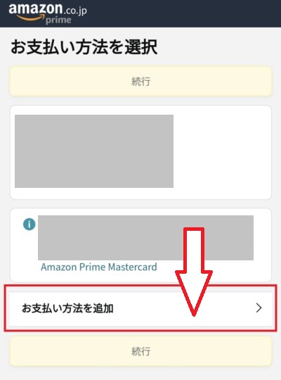 Amazonギフトカードの決済画面で「お支払方法を追加」をタップ