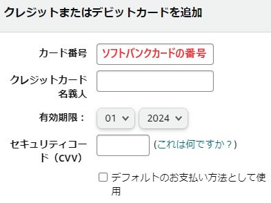 ソフトバンクカードの情報を入力