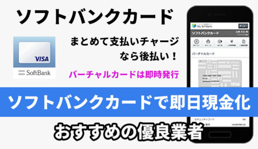 ソフトバンクカードで即日現金化する方法！おすすめ現金化業者