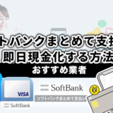 ソフトバンクまとめて支払いで現金化する方法！おすすめ業者