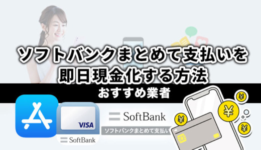 ソフトバンクまとめて支払い即日現金化方法！おすすめ業者2025年最新