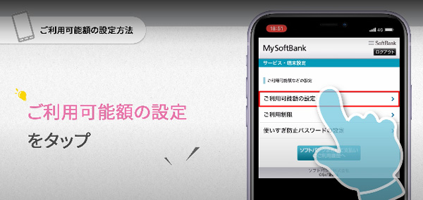 ソフトバンクまとめて支払いご利用可能額の設定、確認