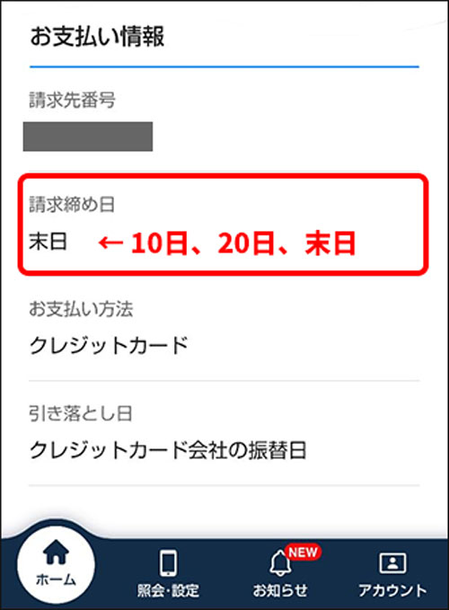 「お支払い情報」の「請求締め日」を確認する