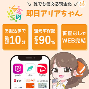 即日アリアちゃん