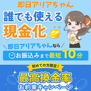 即日アリアちゃん