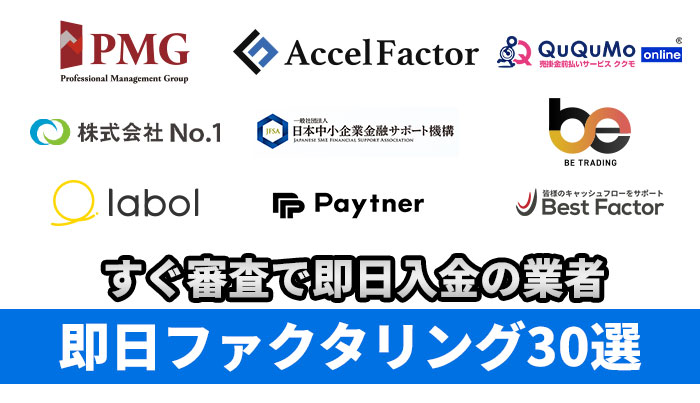即日ファクタリング30選｜すぐ審査で即日入金の業者