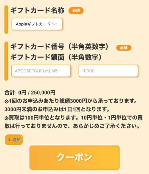 Appleギフトカード情報入力画面