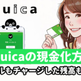 Suicaの現金化方法