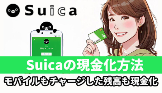 Suicaの現金化方法！モバイルもチャージした残高も現金化可能