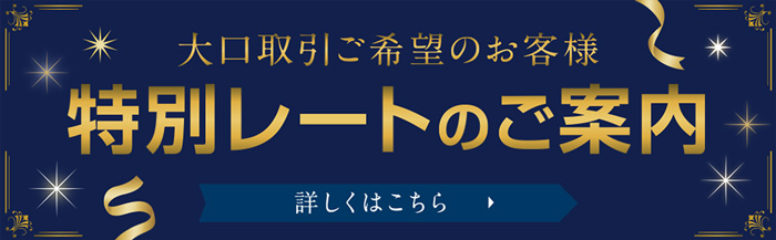 大口取引の特別レート