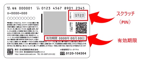図書カードNEXTの裏面に記載されたPIN番号と有効期限