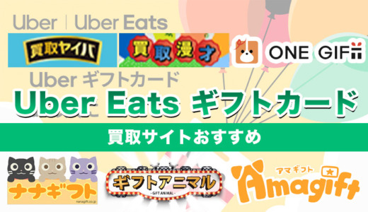 Uber Eats ギフトカード買取サイトおすすめ9選【2025年最新】