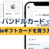 バンドルカードでアップルギフトカードを買う方法！