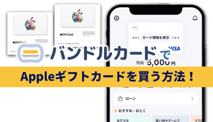 バンドルカードでアップルギフトカードを買う方法！