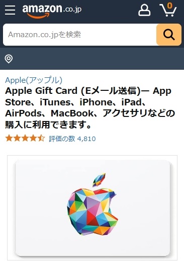 Amazon公式サイトで、Eメールタイプのアップルギフトカードを購入