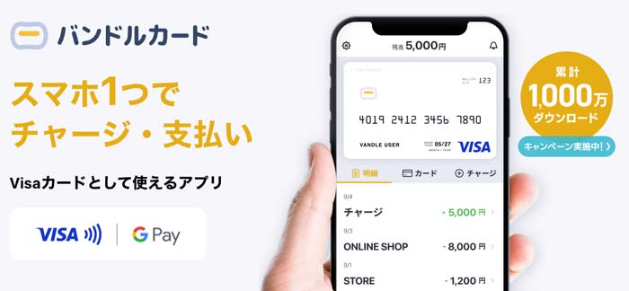 バンドルカード