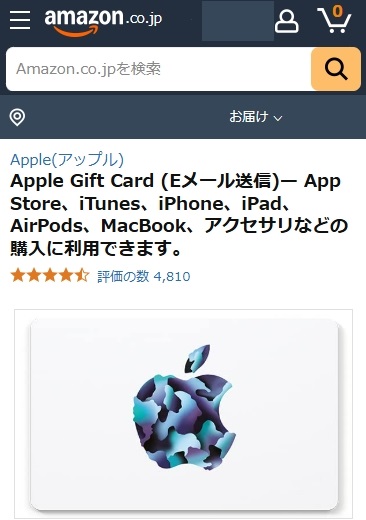 Amazon公式サイトでEメールタイプのアップルギフトカードを購入手続き