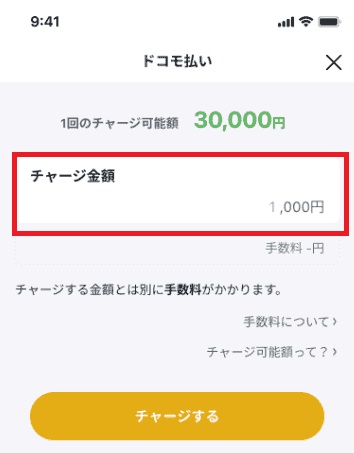 バンドルカードのドコモ払いでチャージ金額を指定