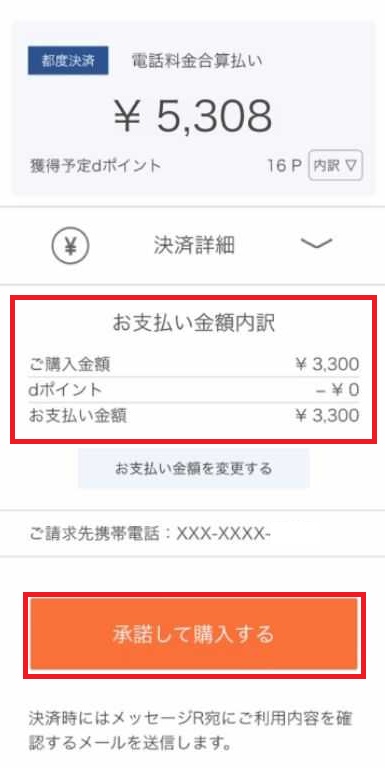 d払い電話料金合算払いの購入手続き画面で、お支払い金額内訳を確認して承諾