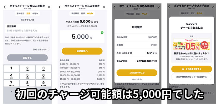 ポチっとチャージは、初回のチャージ可能額は5,000円でした