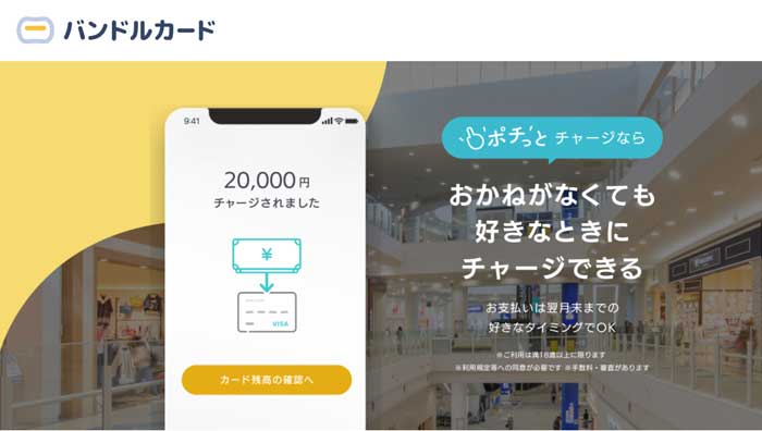 バンドルカードのポチッとチャージ
