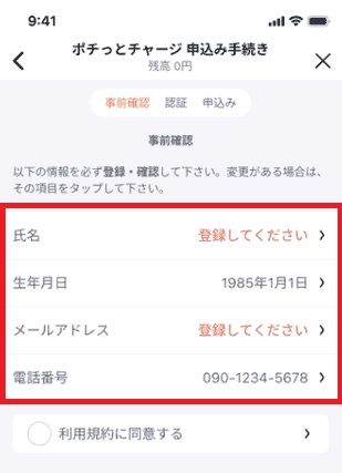 バンドルカードのポチっとチャージ申込手続き画面で、氏名、生年月日、メールアドレス、電話番号などを入力