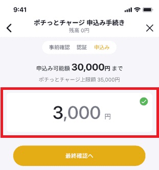 バンドルカードのポチっとチャージで、申込金額を指定
