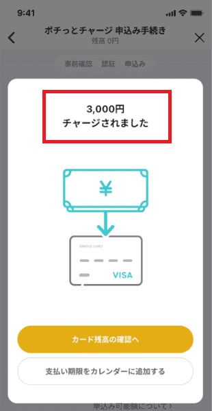バンドルカードのポチっとチャージが完了した